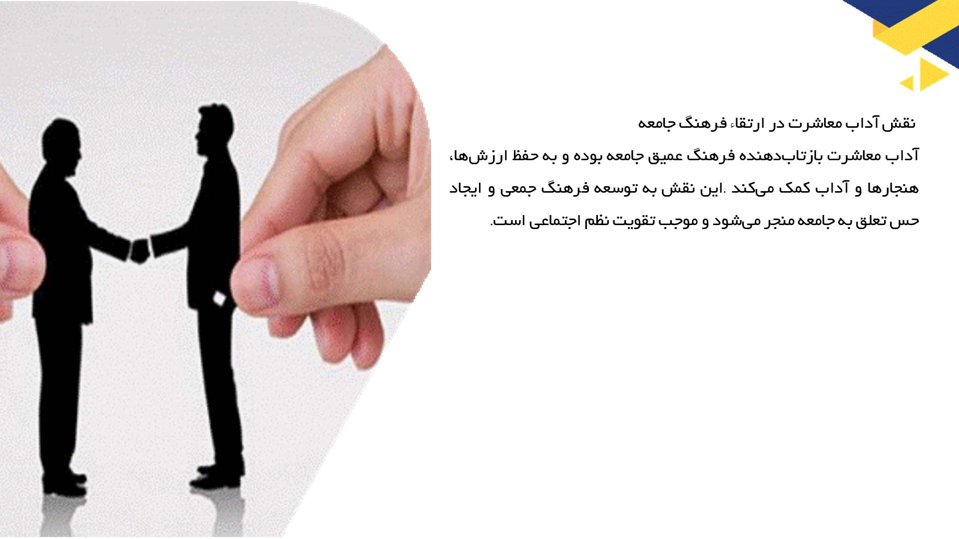 پاورپوینت در مورد اهمیت آداب معاشرت در جامعه
